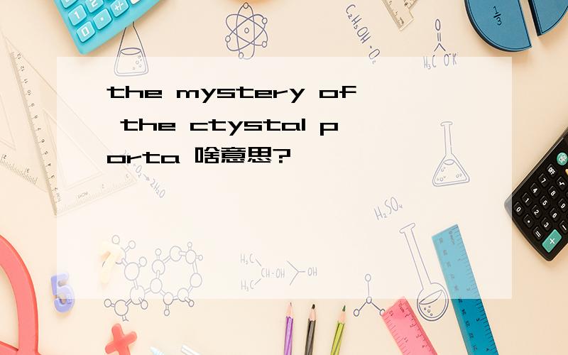 the mystery of the ctystal porta 啥意思?