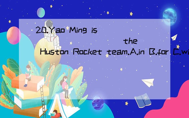 20.Yao Ming is _________ the Huston Rocket team.A.in B.for C.with D.on[1045]请问,为什么会选D呢?