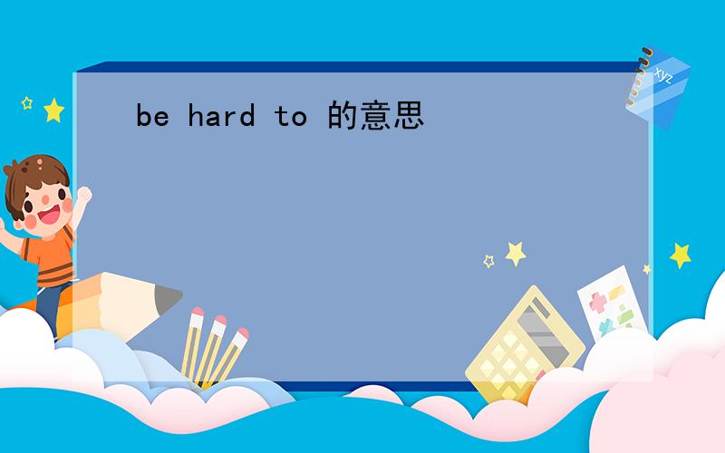 be hard to 的意思