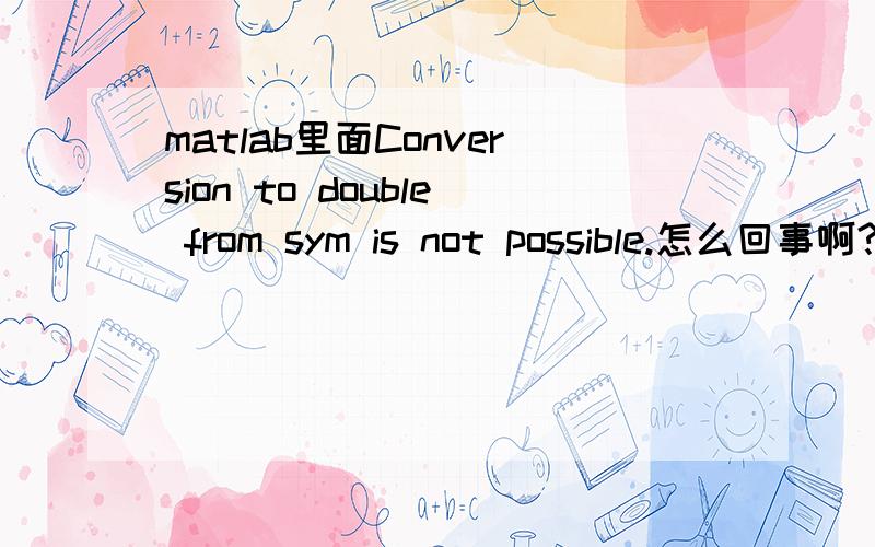 matlab里面Conversion to double from sym is not possible.怎么回事啊?求大神y=dsolve('D2y+y=sin(t) * cos(30)','t') plot(y)结果提示Conversion to double from sym is not possible. 这是怎么回事 求大神
