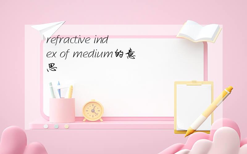 refractive index of medium的意思