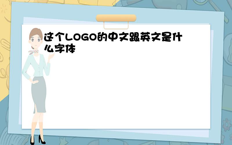 这个LOGO的中文跟英文是什么字体