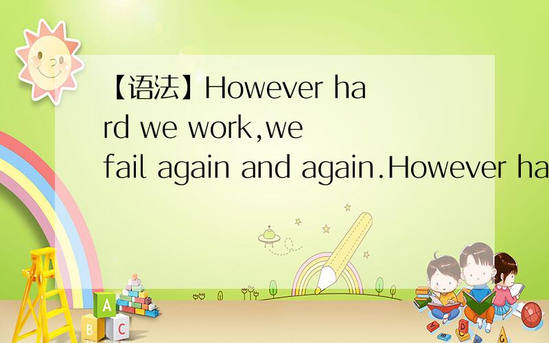 【语法】However hard we work,we fail again and again.However hard we work这个语法是怎样的?句子如何翻译?