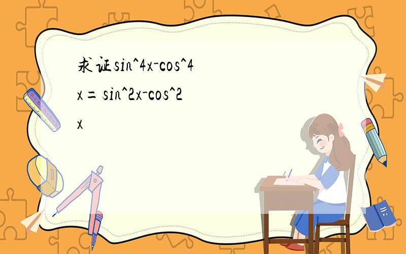 求证sin^4x-cos^4x=sin^2x-cos^2x