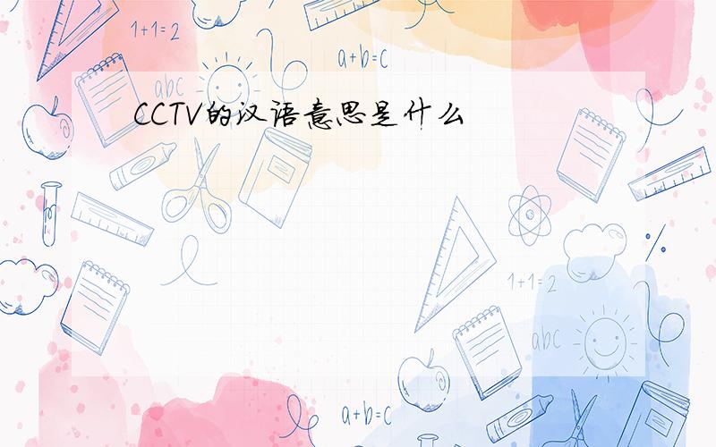 CCTV的汉语意思是什么