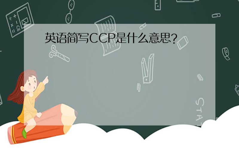 英语简写CCP是什么意思?