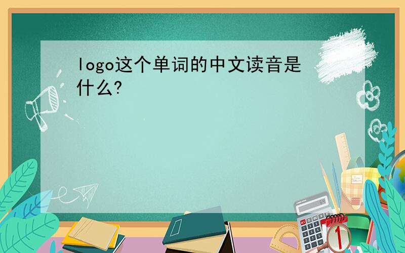 logo这个单词的中文读音是什么?