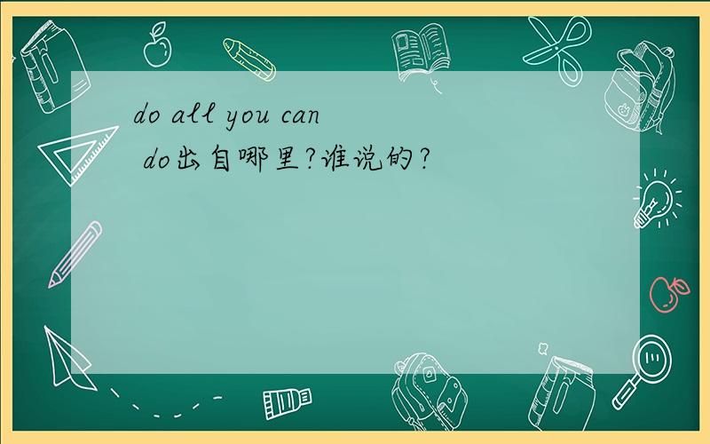 do all you can do出自哪里?谁说的?
