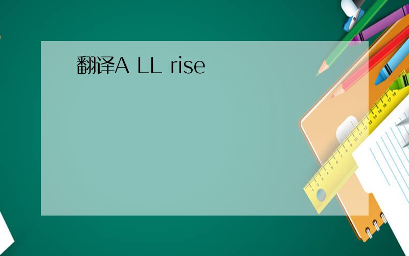 翻译A LL rise