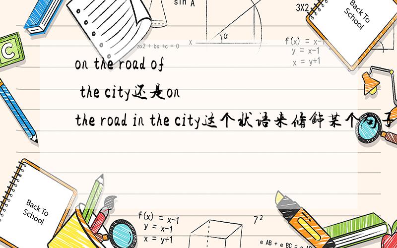 on the road of the city还是on the road in the city这个状语来修饰某个句子前面的名词!