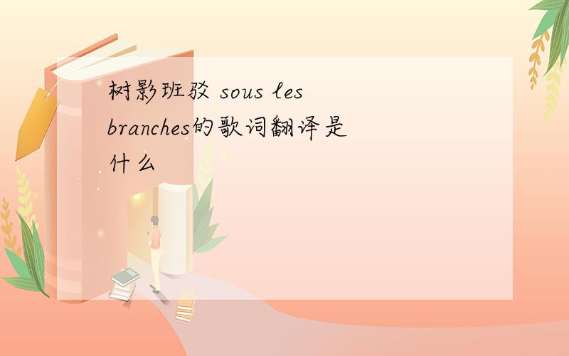 树影班驳 sous les branches的歌词翻译是什么