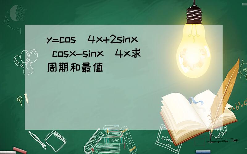 y=cos^4x+2sinx cosx-sinx^4x求周期和最值