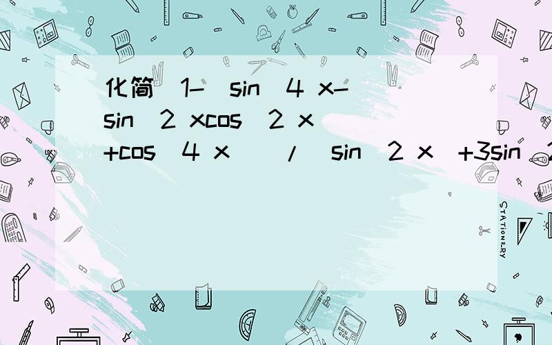 化简[1-(sin^4 x-sin^2 xcos^2 x+cos^4 x)]/(sin^2 x)+3sin^2 x