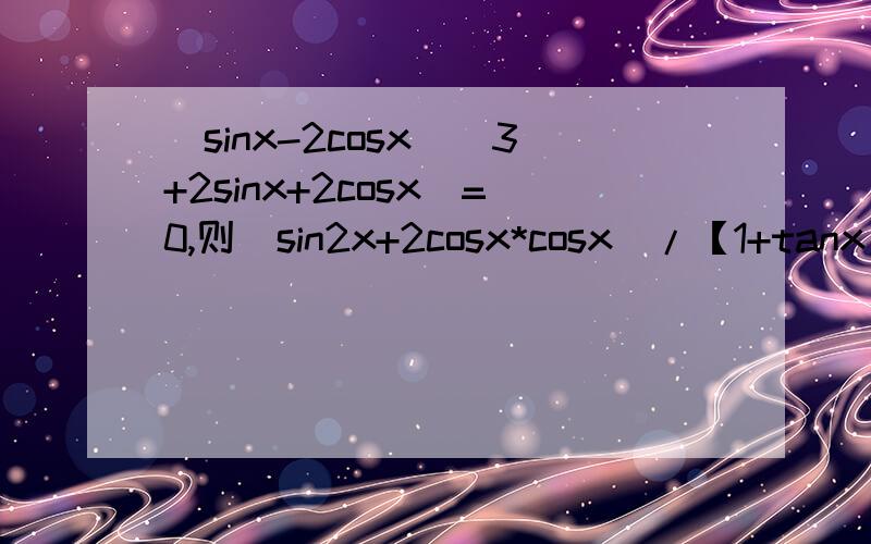 [sinx-2cosx][3+2sinx+2cosx]=0,则[sin2x+2cosx*cosx]/【1+tanx】的值
