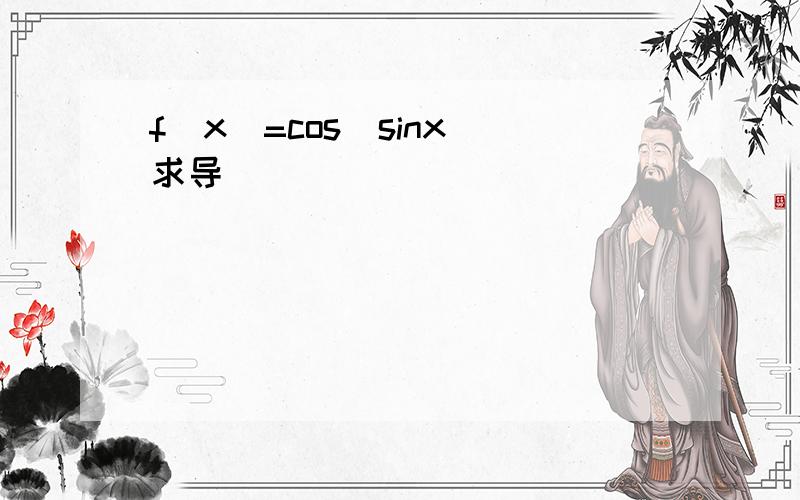 f(x)=cos(sinx)求导