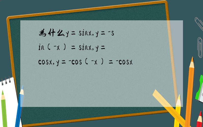 为什么y=sinx,y=-sin(-x)=sinx,y=cosx,y=-cos(-x)=-cosx