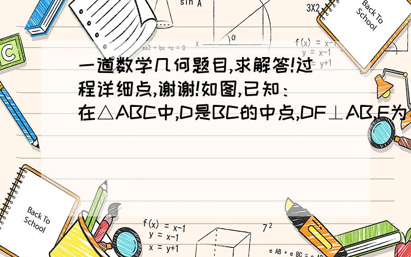 一道数学几何题目,求解答!过程详细点,谢谢!如图,已知：在△ABC中,D是BC的中点,DF⊥AB,F为垂足,DE⊥AC,E为垂足,DE=DF,求证：AB=AC
