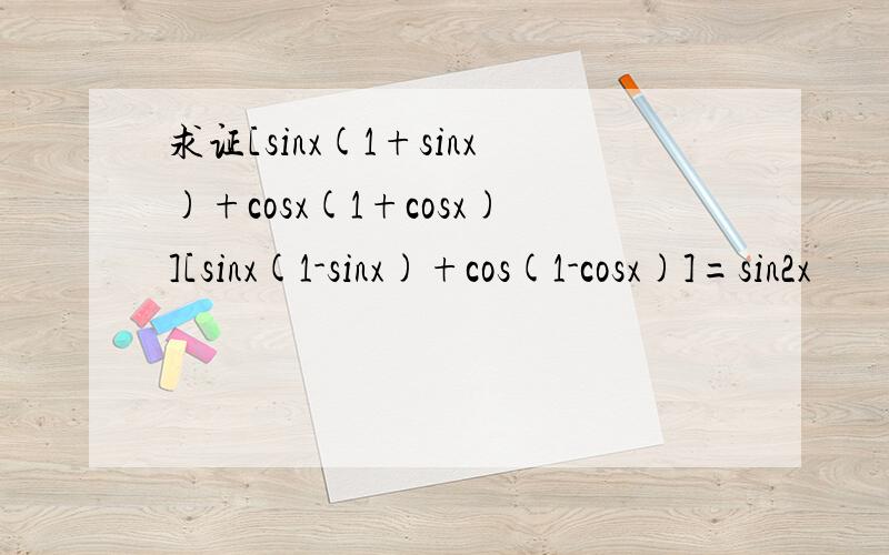 求证[sinx(1+sinx)+cosx(1+cosx)][sinx(1-sinx)+cos(1-cosx)]=sin2x
