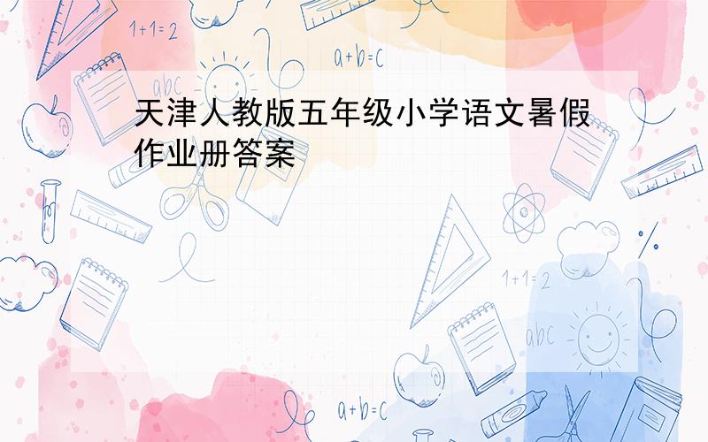 天津人教版五年级小学语文暑假作业册答案