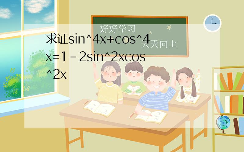 求证sin^4x+cos^4x=1-2sin^2xcos^2x