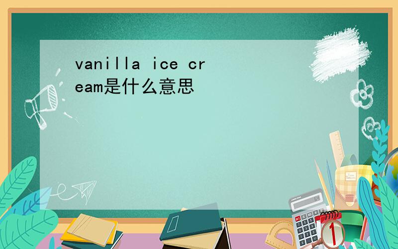 vanilla ice cream是什么意思