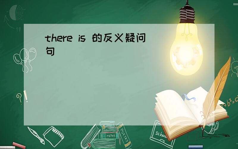 there is 的反义疑问句