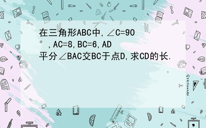 在三角形ABC中,∠C=90°,AC=8,BC=6,AD平分∠BAC交BC于点D,求CD的长.