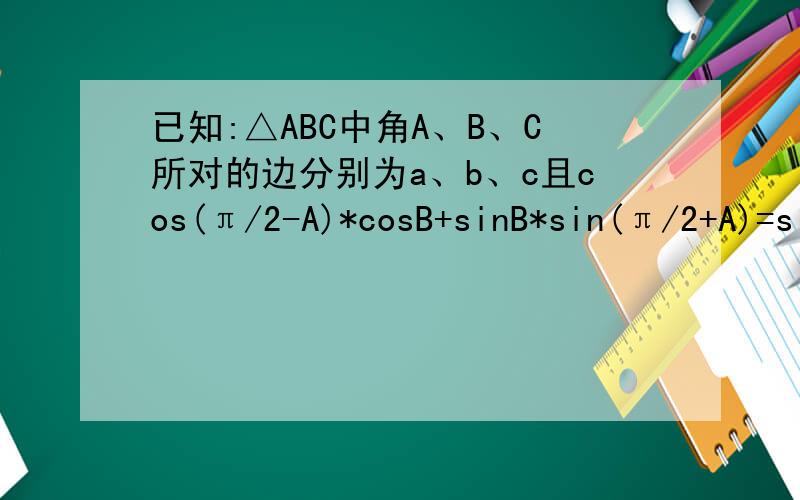已知:△ABC中角A、B、C所对的边分别为a、b、c且cos(π/2-A)*cosB+sinB*sin(π/2+A)=sin(π-2C)(1)求角C的大小;(2)若sinA,sinC,sinB成等差数列,且向量CA*向量CB=18,求c边的长.最後c边的长为6哦。