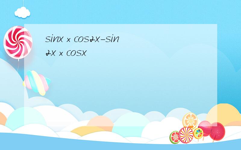 sinx×cos2x-sin2x×cosx