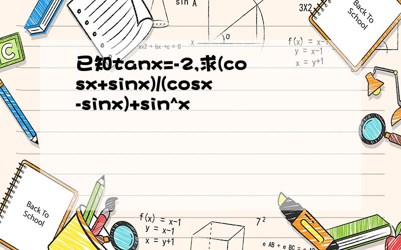 已知tanx=-2,求(cosx+sinx)/(cosx-sinx)+sin^x
