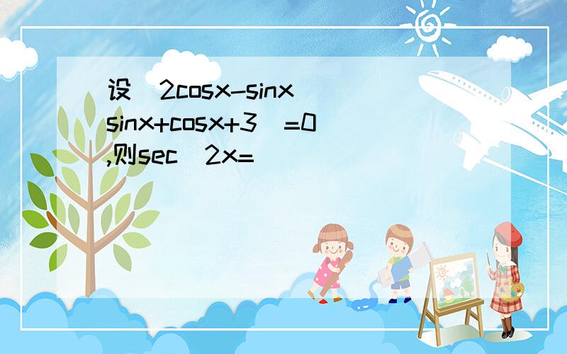 设（2cosx-sinx）（sinx+cosx+3）=0,则sec^2x=