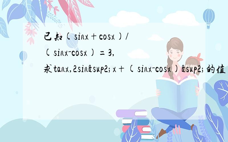 已知(sinx+cosx)/(sinx-cosx)=3,求tanx,2sin²x+(sinx-cosx)²的值