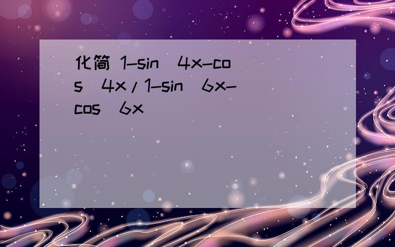 化简 1-sin^4x-cos^4x/1-sin^6x-cos^6x