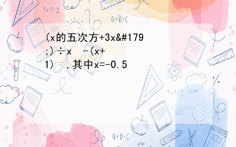 (x的五次方+3x³)÷x³-(x+1)²,其中x=-0.5