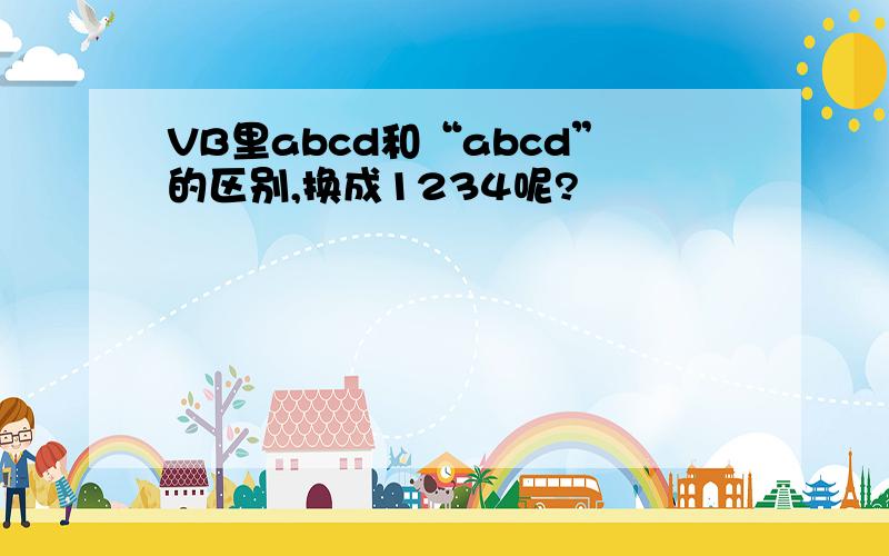 VB里abcd和“abcd”的区别,换成1234呢?