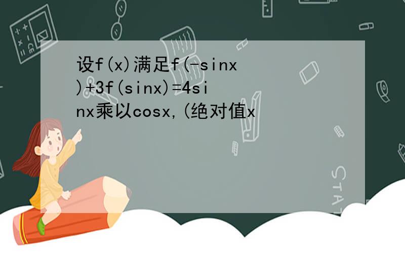 设f(x)满足f(-sinx)+3f(sinx)=4sinx乘以cosx,(绝对值x