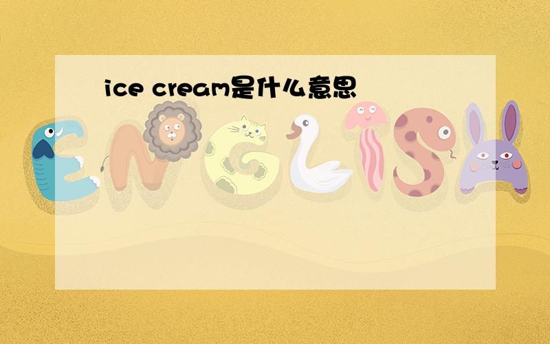 ice cream是什么意思