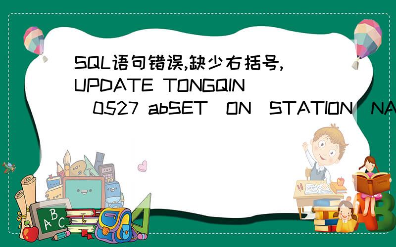 SQL语句错误,缺少右括号,UPDATE TONGQIN_0527 abSET(ON_STATION_NAME ,ON_TIME_GPS )=(SELECT speed.startstation,MIN(ABS(TO_DATE(ab.on_time)-TO_DATE(speed.starttime) )* 24 * 60