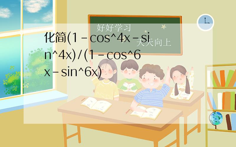 化简(1-cos^4x-sin^4x)/(1-cos^6x-sin^6x)