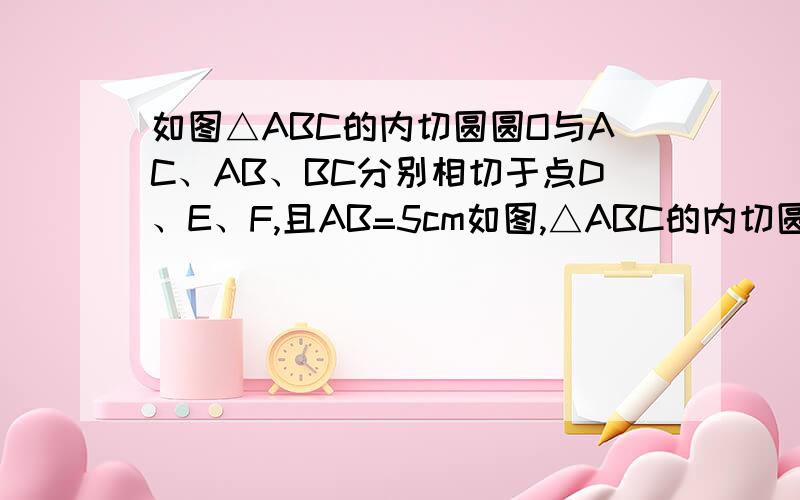 如图△ABC的内切圆圆O与AC、AB、BC分别相切于点D、E、F,且AB=5cm如图,△ABC的内切圆圆O与AC、AB、BC分别相切于点D、E、F,且AB=5cm,BC=9cm,AC=6cm,求AE、BF和CD的长.