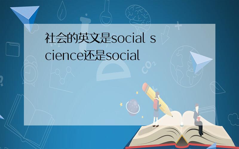 社会的英文是social science还是social