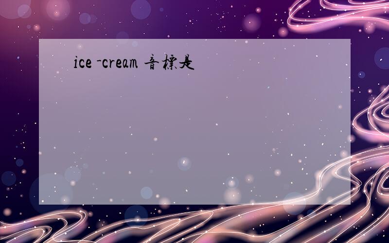 ice -cream 音标是