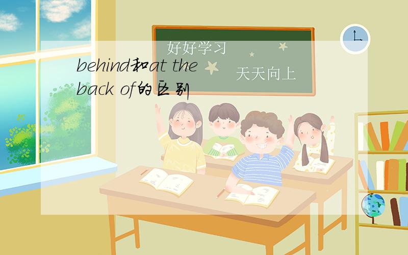 behind和at the back of的区别