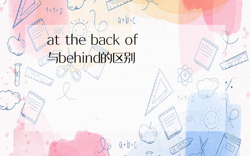 at the back of与behind的区别