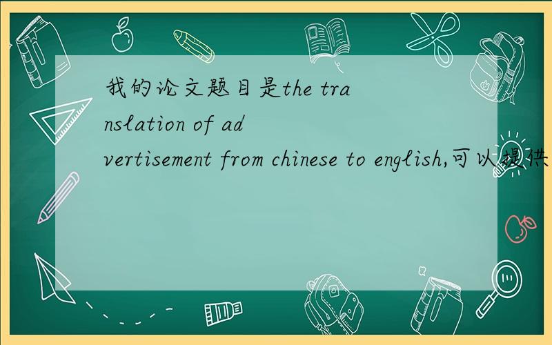 我的论文题目是the translation of advertisement from chinese to english,可以提供一些参考文献吗?