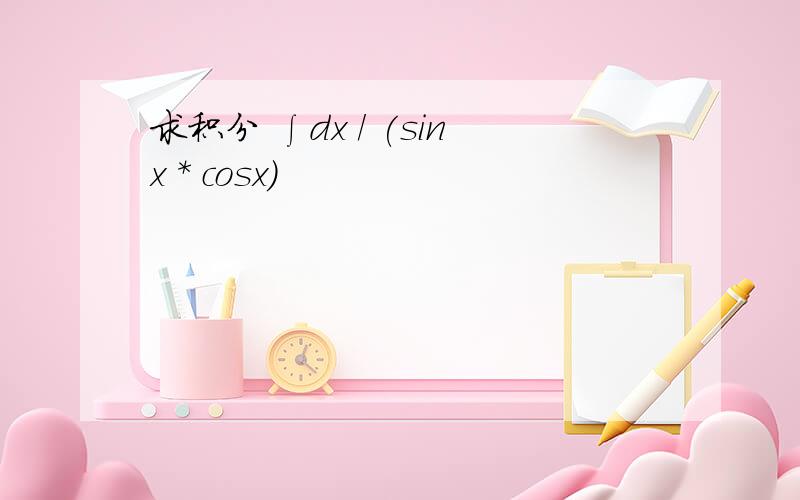 求积分 ∫dx / (sinx * cosx)
