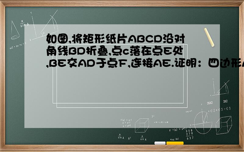 如图,将矩形纸片ABCD沿对角线BD折叠,点c落在点E处,BE交AD于点F,连接AE.证明：四边形ABDE是等腰梯形