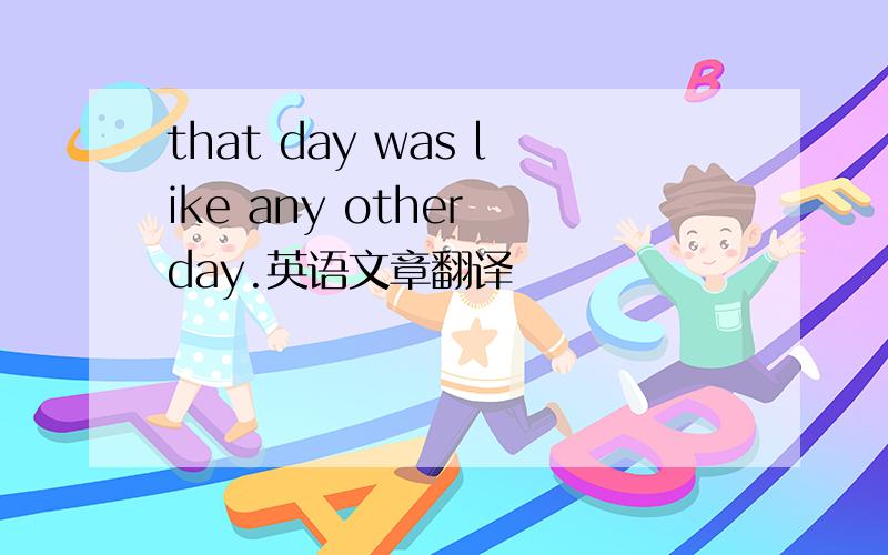 that day was like any other day.英语文章翻译