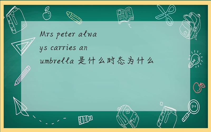 Mrs peter always carries an umbrella 是什么时态为什么