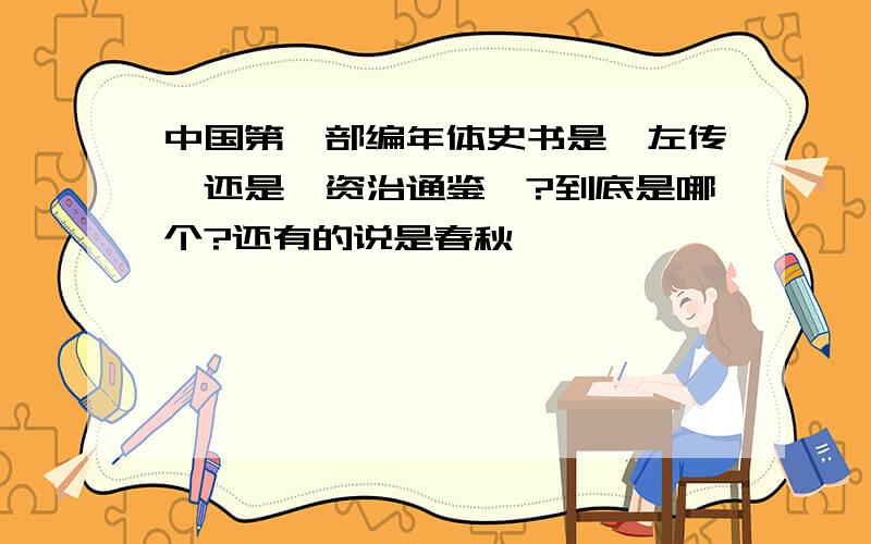 中国第一部编年体史书是《左传》还是《资治通鉴》?到底是哪个?还有的说是春秋